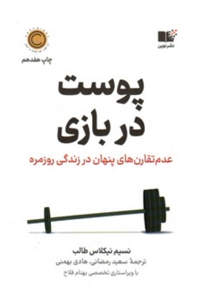 تصویر  پوست در بازی - عدم تقارن پنهان در زندگی روزمره (رقعی-شمیز)